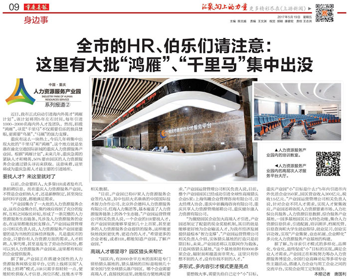 重庆晨报刊登了重庆中新巍海咨询有限公司在重庆设立了高端猎头服务