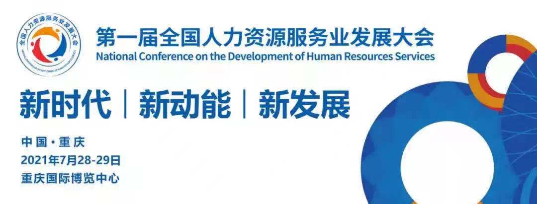 1st National Conference on the Development of Human Resources Services_Chongqing, China 