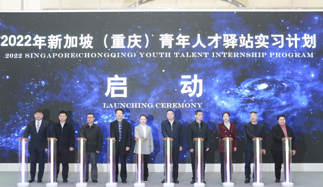 2022 Singapore ChongQing Youth Talent Intership Program Launching Ceremony